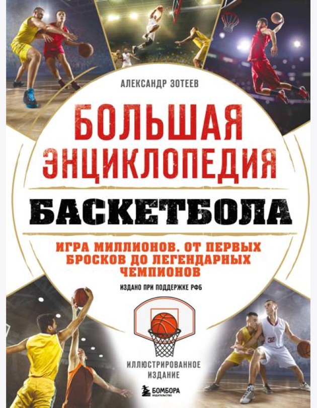 Большая энциклопедия баскетбола. Игра миллионов. От первых бросков до легендарных чемпионов