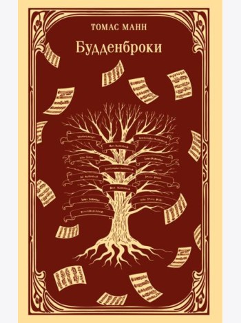 Будденброки