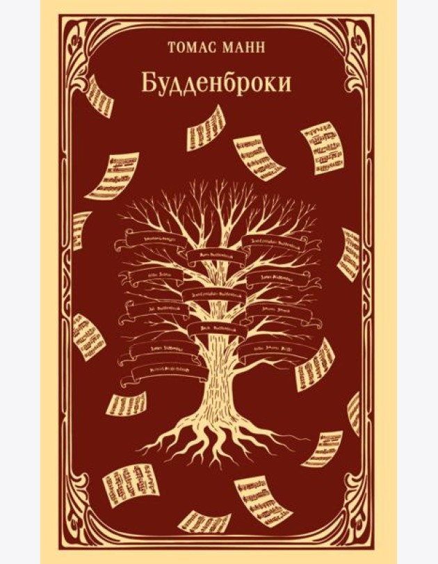 Будденброки