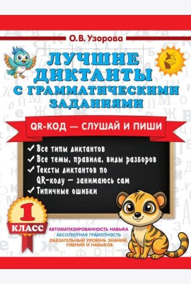 Лучшие диктанты с грамматическими заданиями. QR-код – слушай и пиши. 1 класс