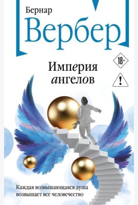 Империя ангелов