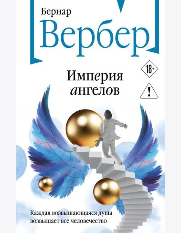 Империя ангелов