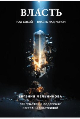 Власть над собой - власть над миром
