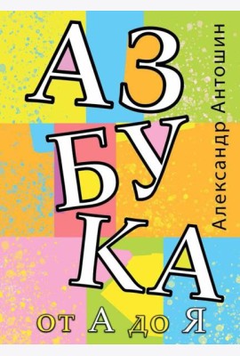 Азбука от А до Я