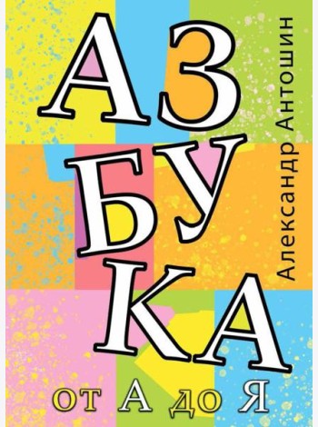Азбука от А до Я