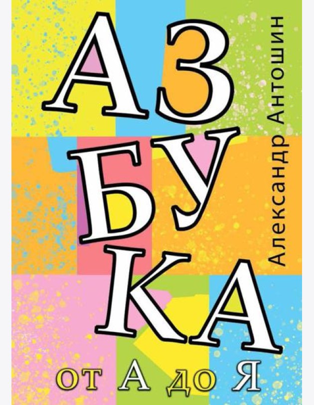 Азбука от А до Я