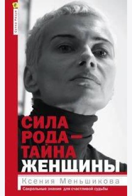 Сила рода - тайна женщины. Сакральные знания для счастливой судьбы