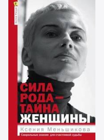 Сила рода - тайна женщины. Сакральные знания для счастливой судьбы