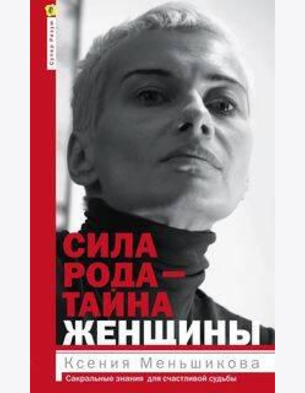 Сила рода - тайна женщины. Сакральные знания для счастливой судьбы