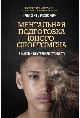 Ментальная подготовка юного спортсмена. 8 шагов к внутренней стойкости
