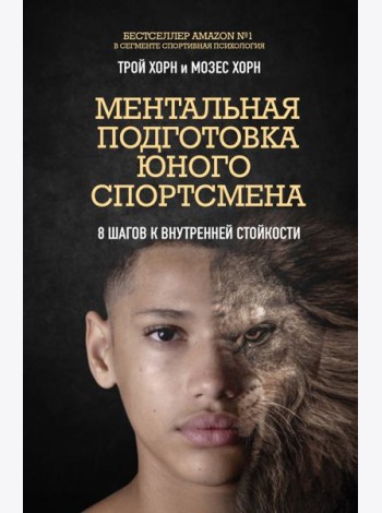 Ментальная подготовка юного спортсмена. 8 шагов к внутренней стойкости