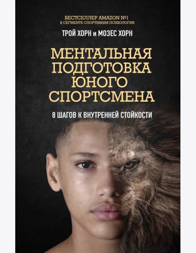 Ментальная подготовка юного спортсмена. 8 шагов к внутренней стойкости