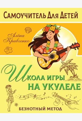 Школа игры на укулеле. Безнотный метод