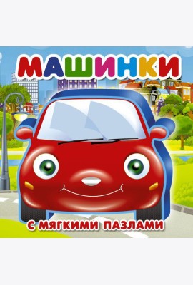 Машинки