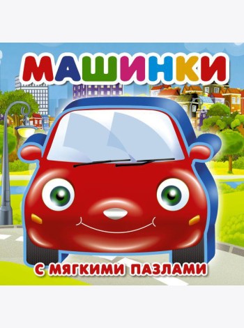 Машинки