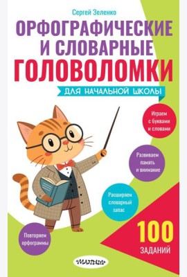 Орфографические и словарные головоломки для начальной школы