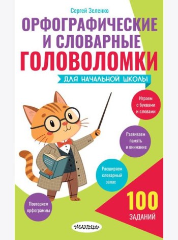 Орфографические и словарные головоломки для начальной школы