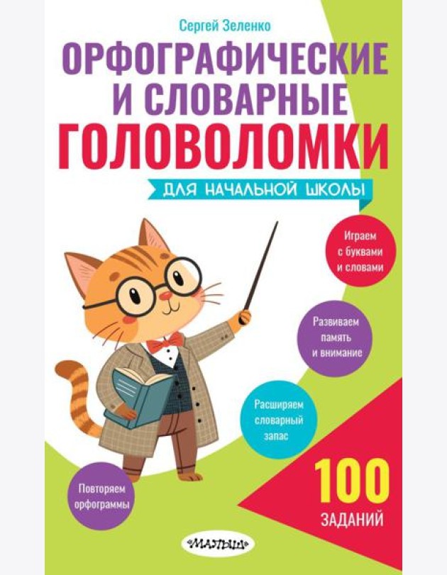 Орфографические и словарные головоломки для начальной школы