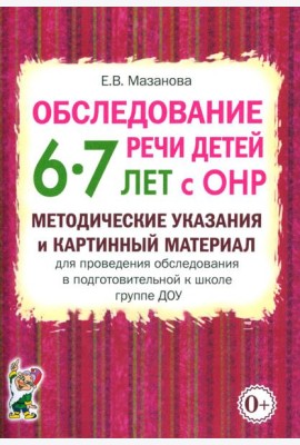 Обследование речи детей 6-7 лет с ОНР. Методические указания и картинный материал для проведения обследования в подготовительной к школе группе ДОУ