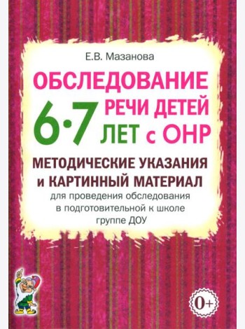 Обследование речи детей 6-7 лет с ОНР. Методические указания и картинный материал для проведения обследования в подготовительной к школе группе ДОУ