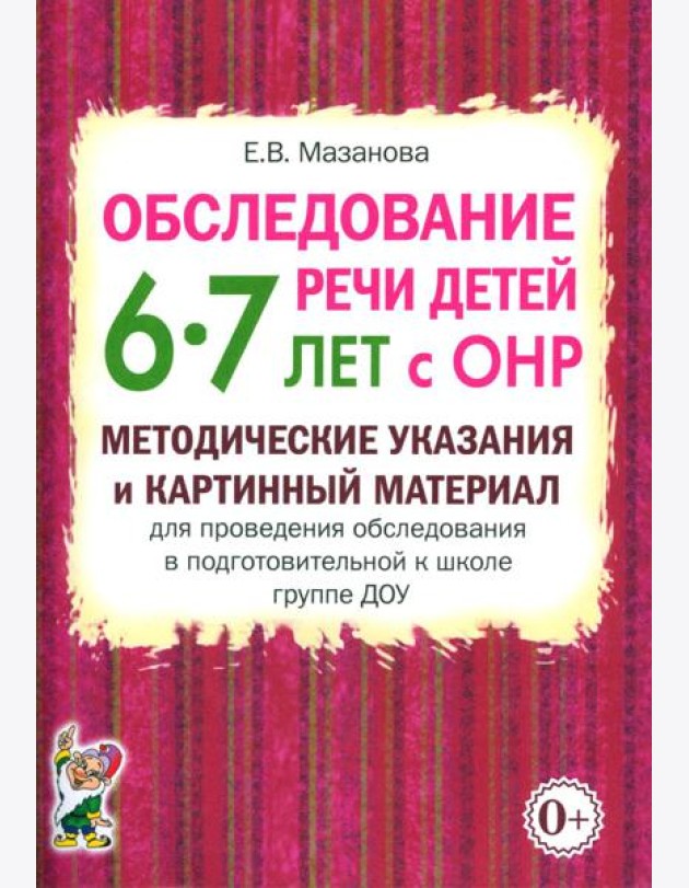 Обследование речи детей 6-7 лет с ОНР. Методические указания и картинный материал для проведения обследования в подготовительной к школе группе ДОУ
