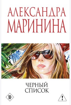 Черный список