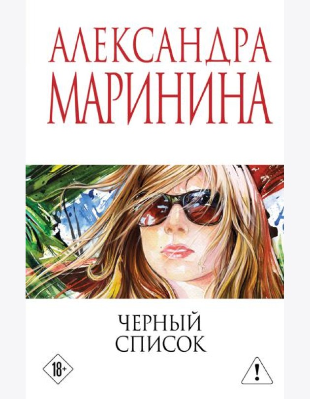Черный список