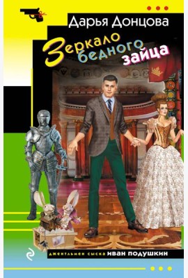 Зеркало бедного зайца