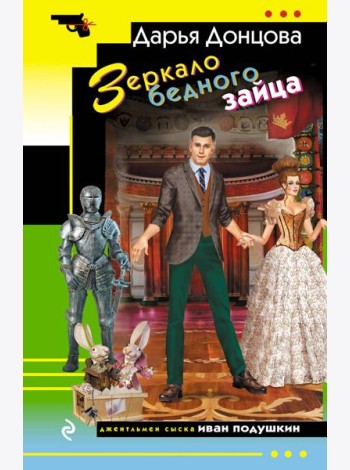Зеркало бедного зайца