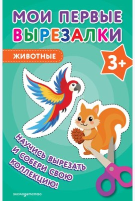 Мои первые вырезалки. Животные 3+