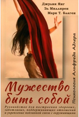 Мужество быть собой. Психология Альфреда Адлера