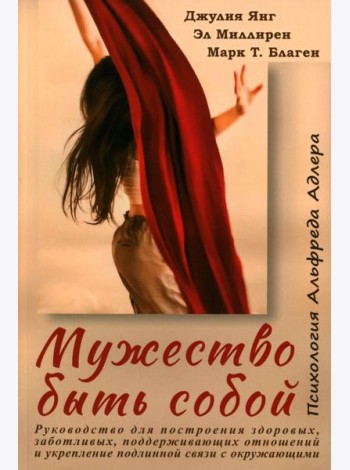 Мужество быть собой. Психология Альфреда Адлера