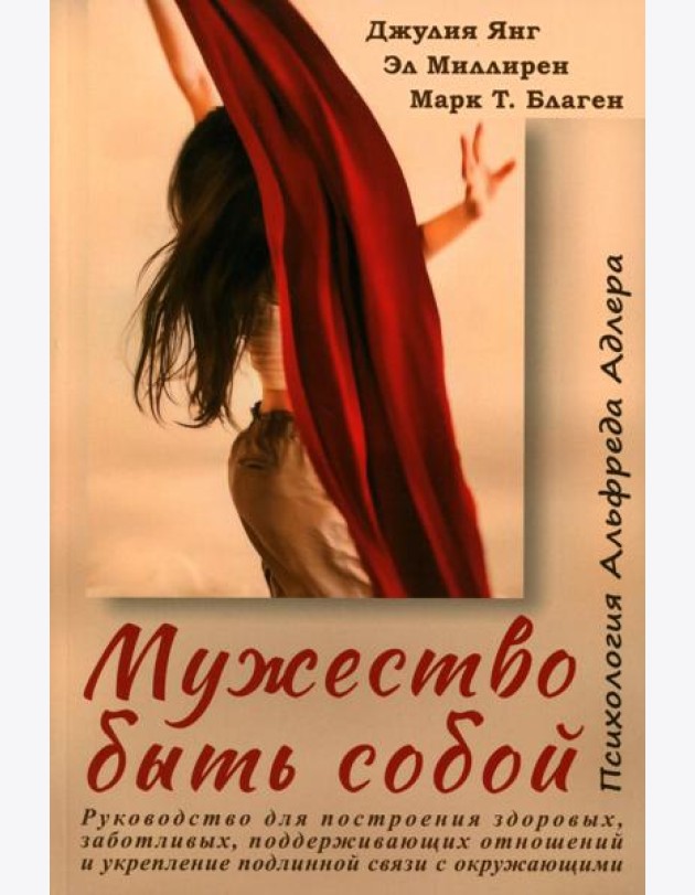 Мужество быть собой. Психология Альфреда Адлера