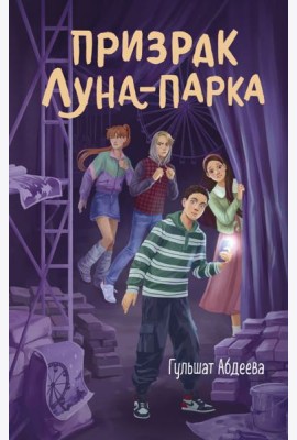 Призрак Луна-парка