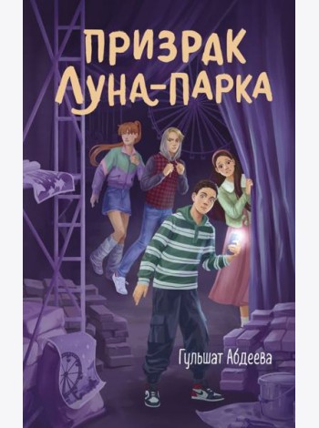 Призрак Луна-парка