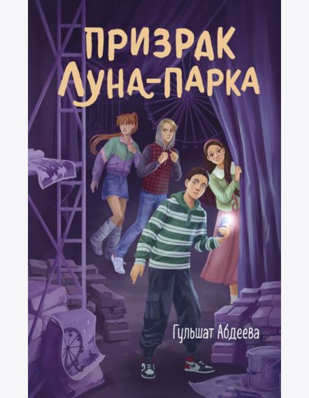 Призрак Луна-парка