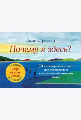 Почему я здесь? 50 метафорических карт для путешествия к наполненной смыслом жизни