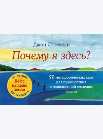 Почему я здесь? 50 метафорических карт для путешествия к наполненной смыслом жизни