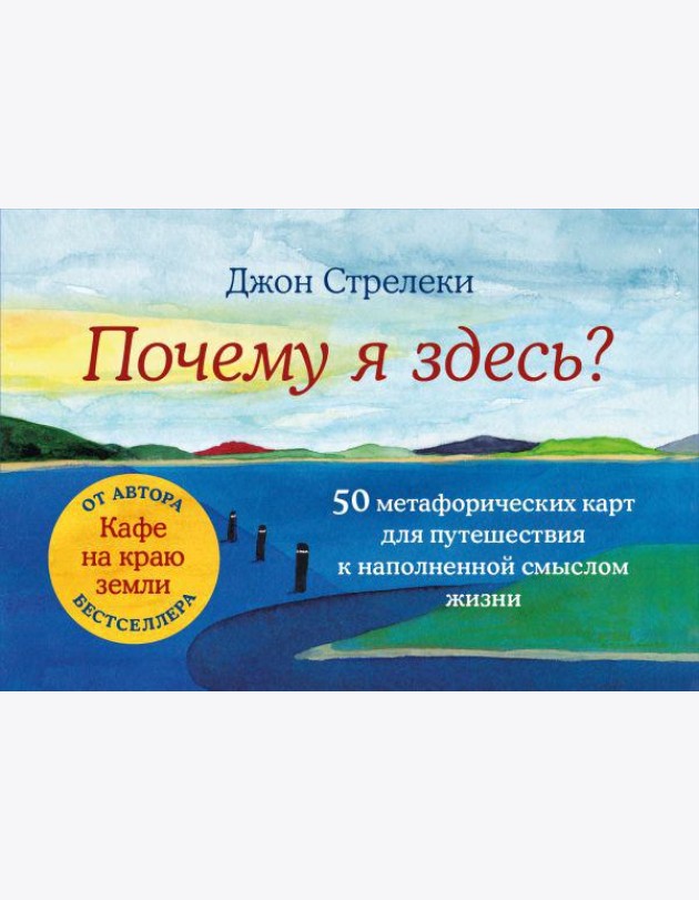 Почему я здесь? 50 метафорических карт для путешествия к наполненной смыслом жизни