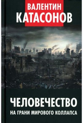 Человечество на грани мирового коллапса. Финансовые хроники профессора Катасонова. Вып. 36