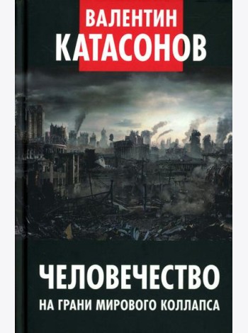 Человечество на грани мирового коллапса. Финансовые хроники профессора Катасонова. Вып. 36