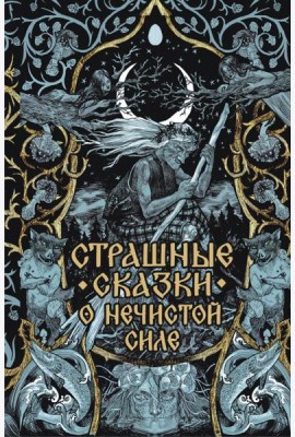 Страшные сказки о нечистой силе