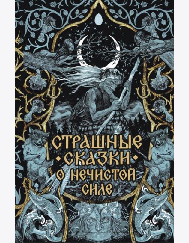 Страшные сказки о нечистой силе