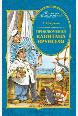 Приключения капитана Врунгеля