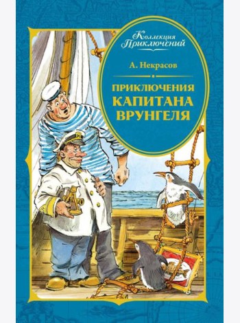 Приключения капитана Врунгеля