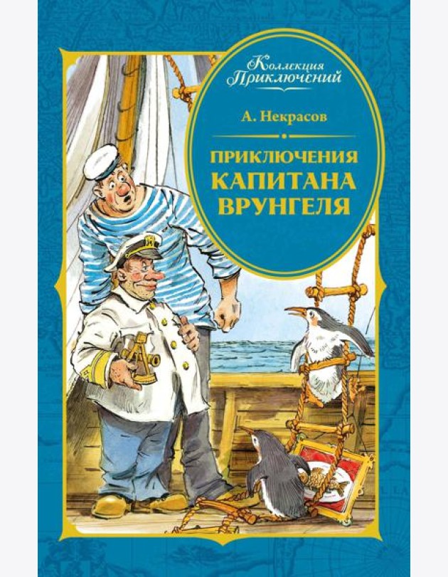 Приключения капитана Врунгеля