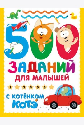 500 заданий для малышей с Котенком Котэ