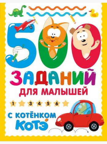 500 заданий для малышей с Котенком Котэ