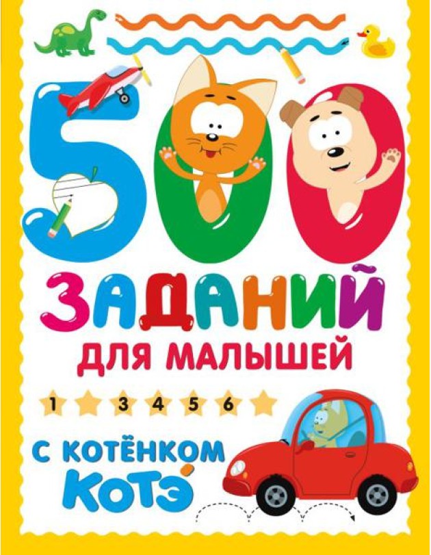 500 заданий для малышей с Котенком Котэ