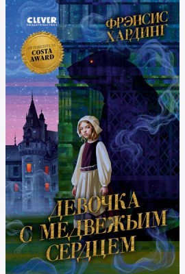 Девочка с медвежьим сердцем